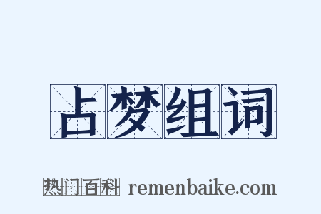 占梦组词是什么意思的图片